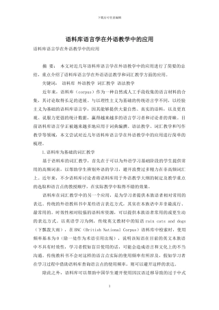 语料库语言学在外语教学中的应用
