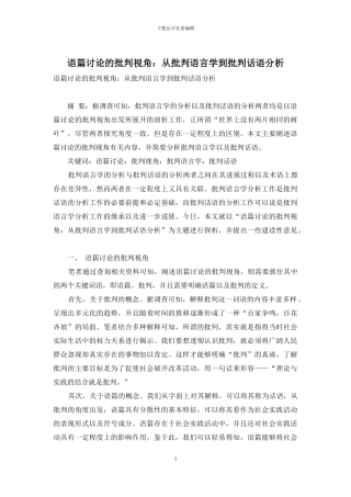 语篇研究的批评视角：从批评语言学到批评话语分析