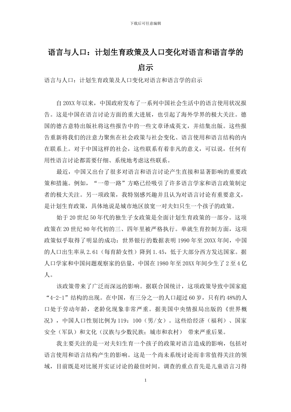 语言与人口：计划生育政策及人口变化对语言和语言学的启示_第1页