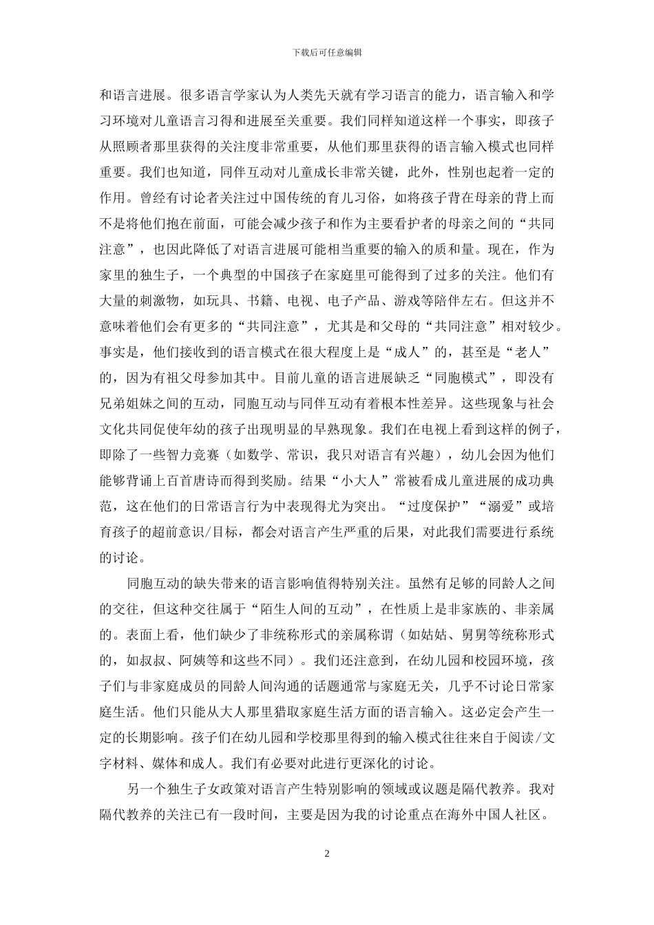 语言与人口：计划生育政策及人口变化对语言和语言学的启示_第2页