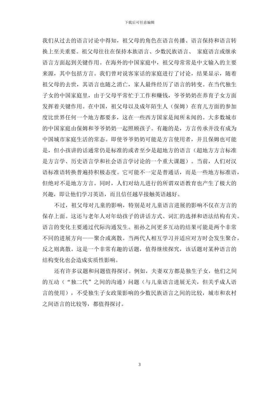 语言与人口：计划生育政策及人口变化对语言和语言学的启示_第3页