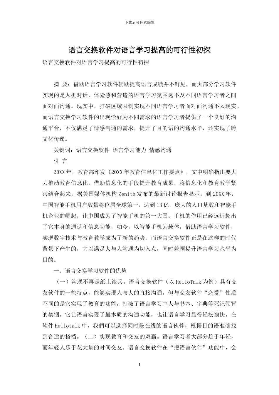 语言交换软件对语言学习提高的可行性初探_第1页