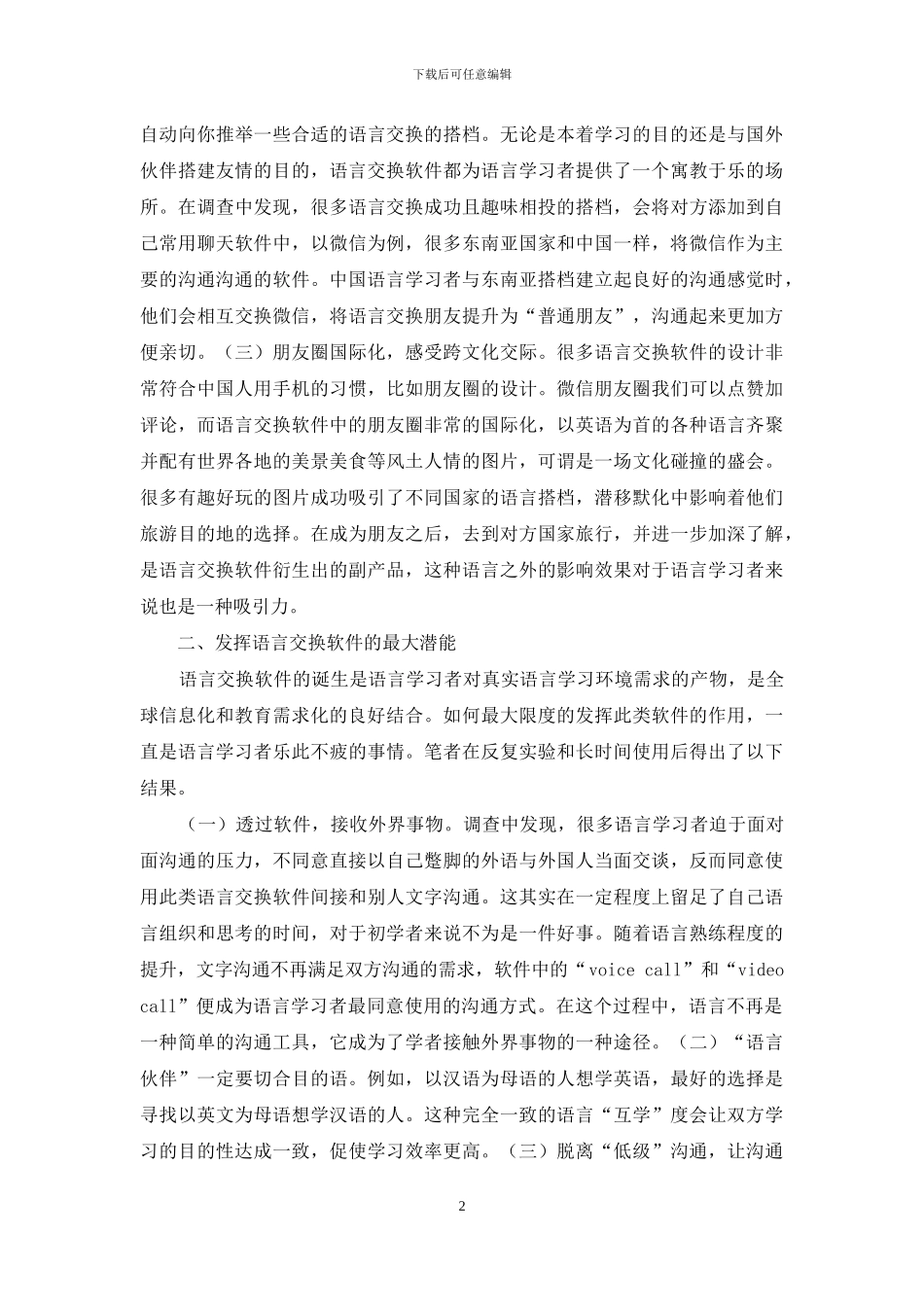 语言交换软件对语言学习提高的可行性初探_第2页