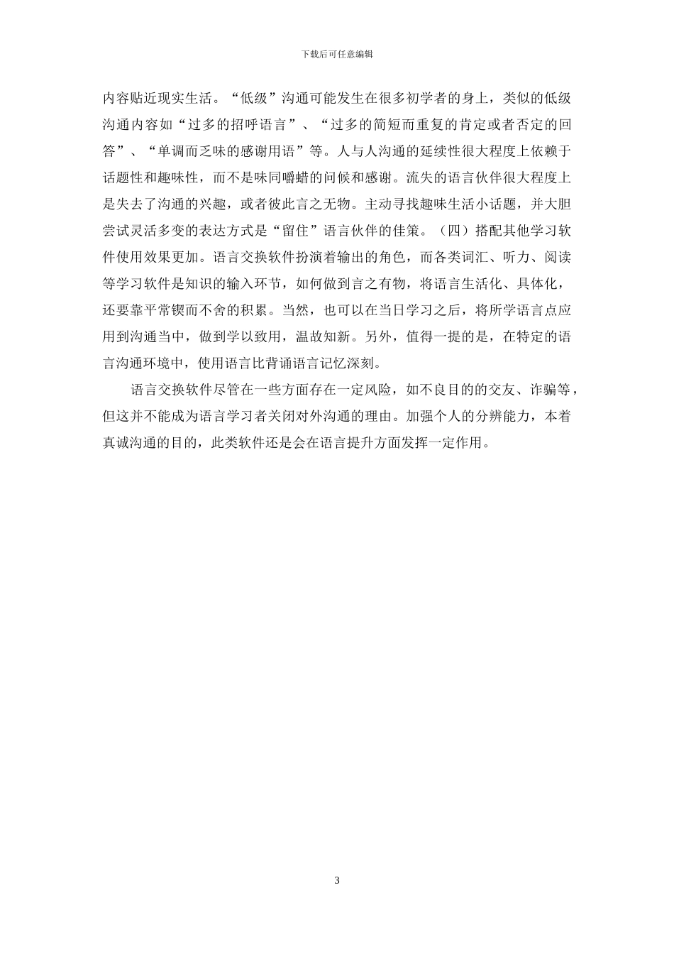 语言交换软件对语言学习提高的可行性初探_第3页