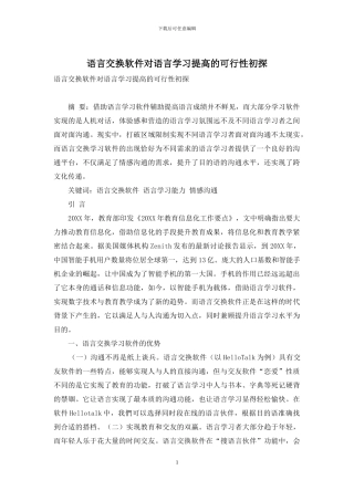 语言交换软件对语言学习提高的可行性初探