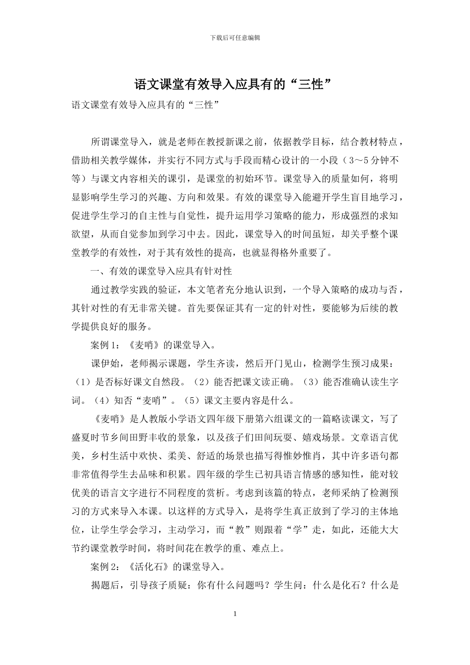 语文课堂有效导入应具有的“三性”_第1页