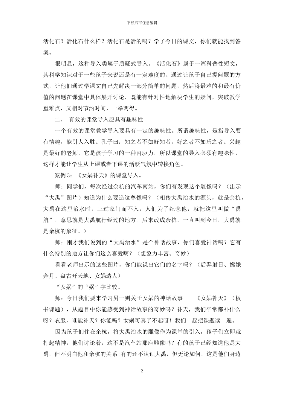 语文课堂有效导入应具有的“三性”_第2页