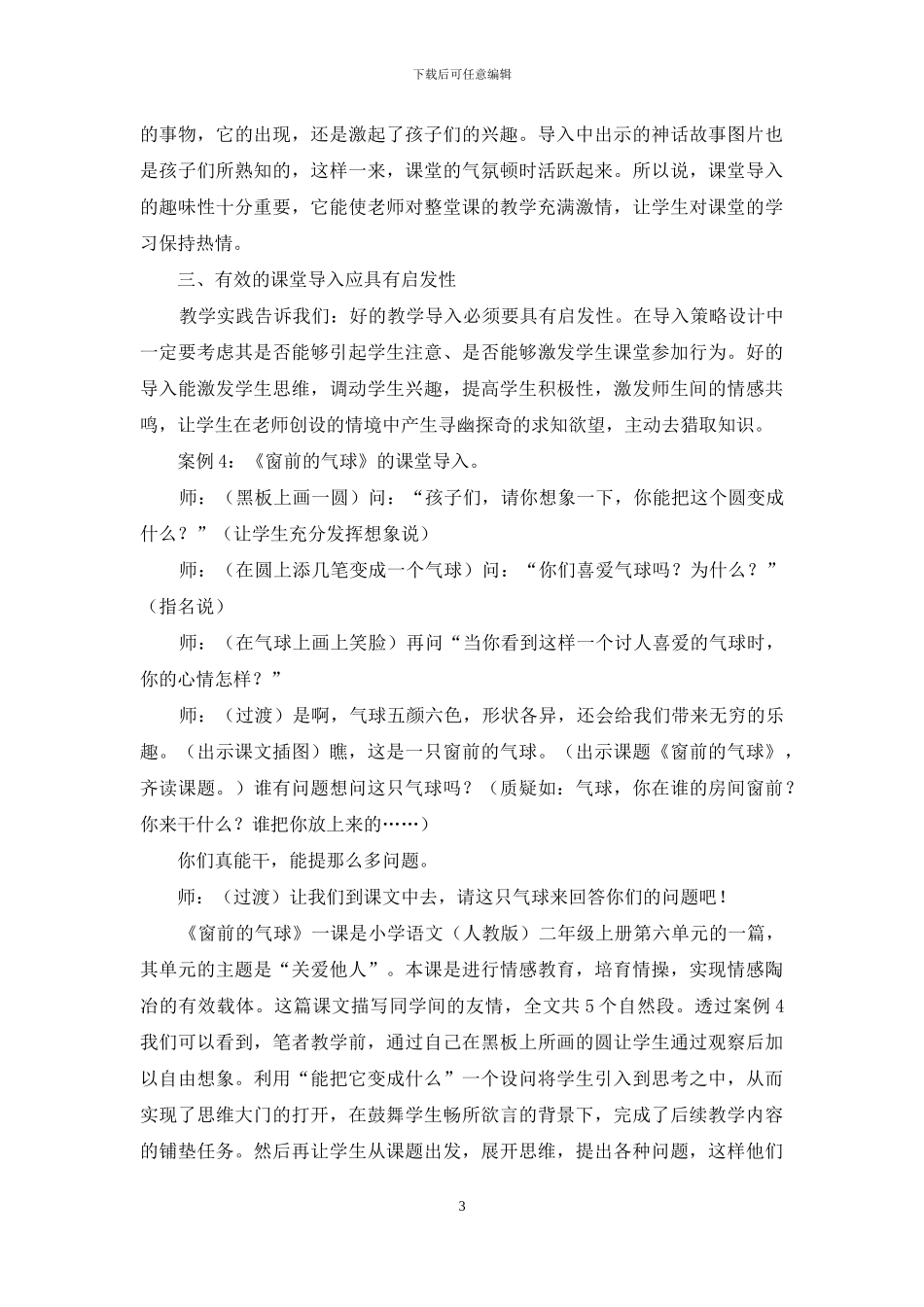 语文课堂有效导入应具有的“三性”_第3页