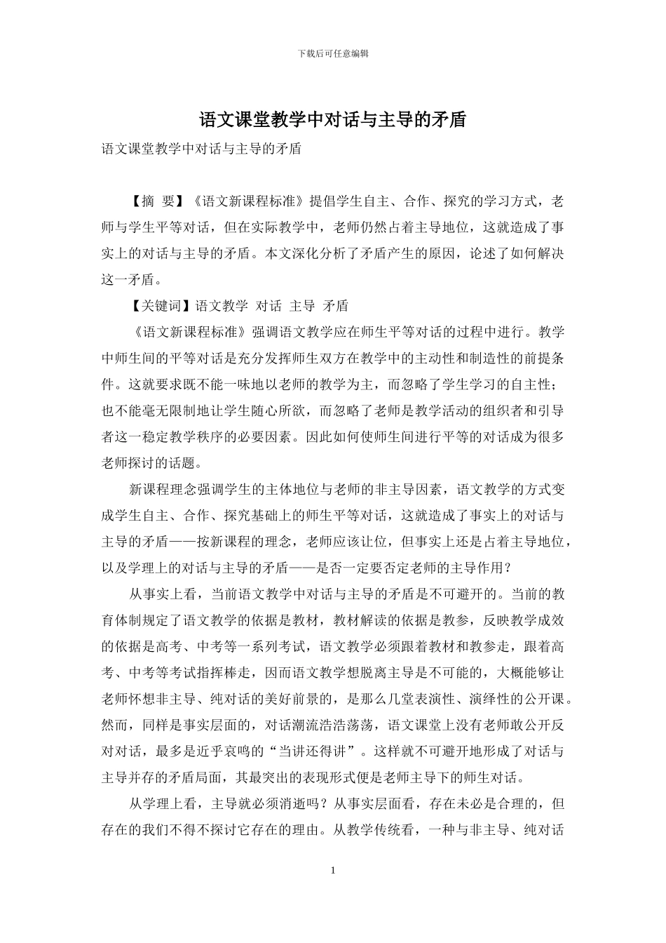 语文课堂教学中对话与主导的矛盾_第1页