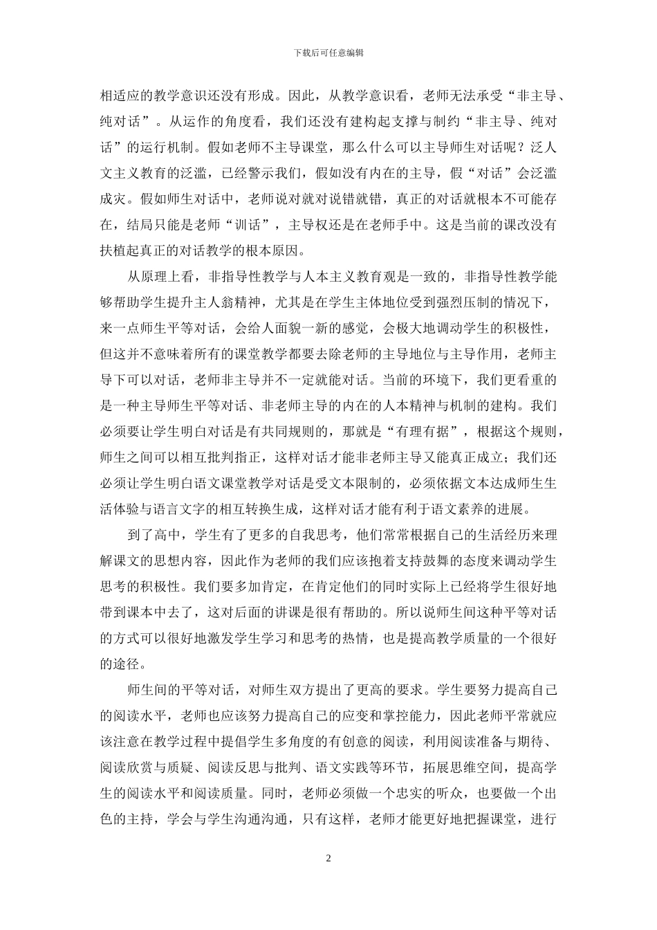 语文课堂教学中对话与主导的矛盾_第2页