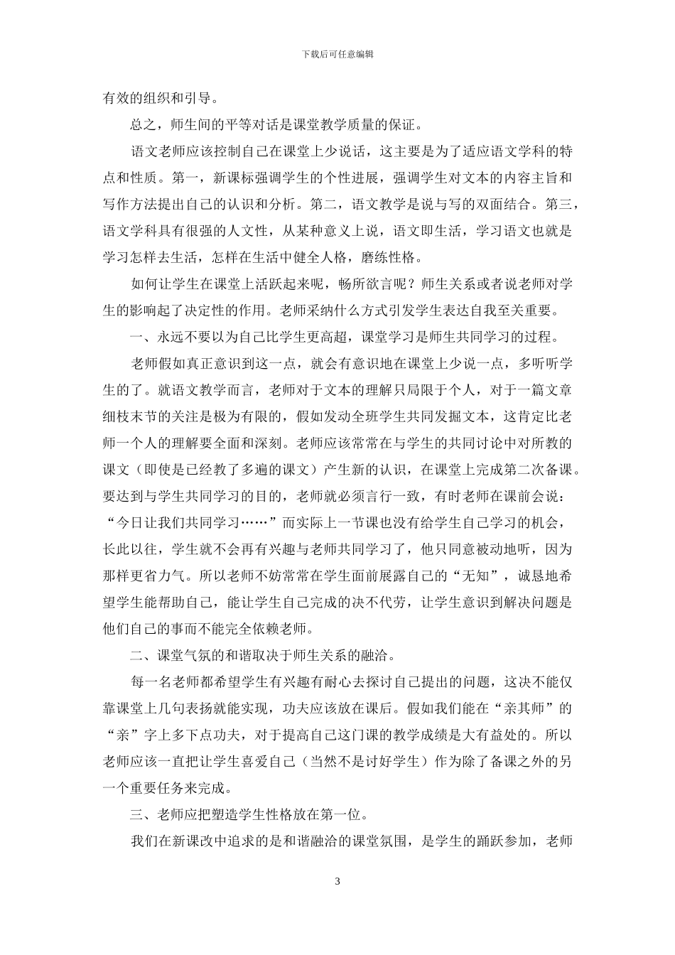 语文课堂教学中对话与主导的矛盾_第3页