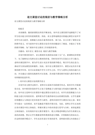 语文课堂讨论的现状与教学策略分析