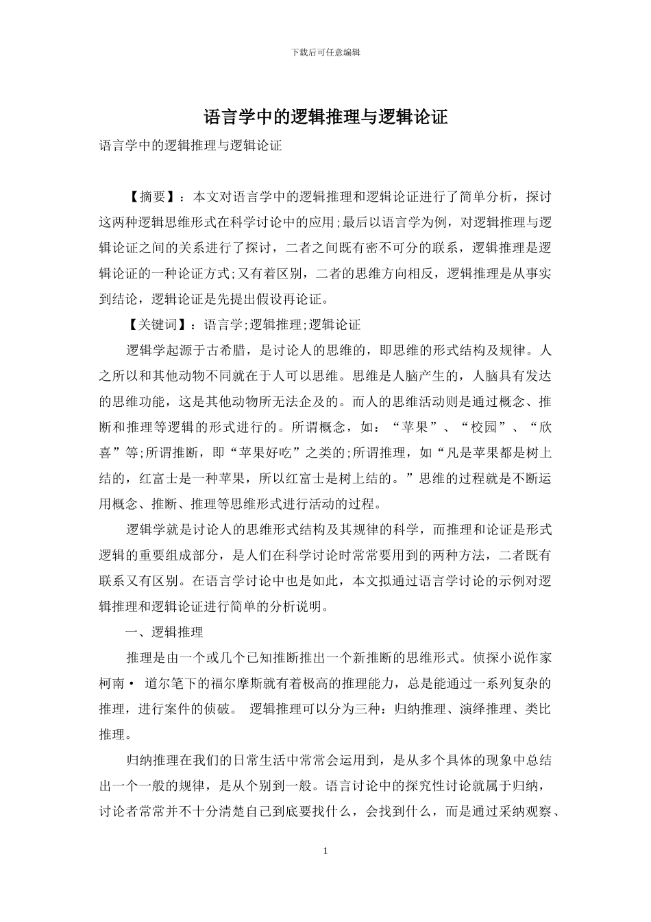 语言学中的逻辑推理与逻辑论证_第1页