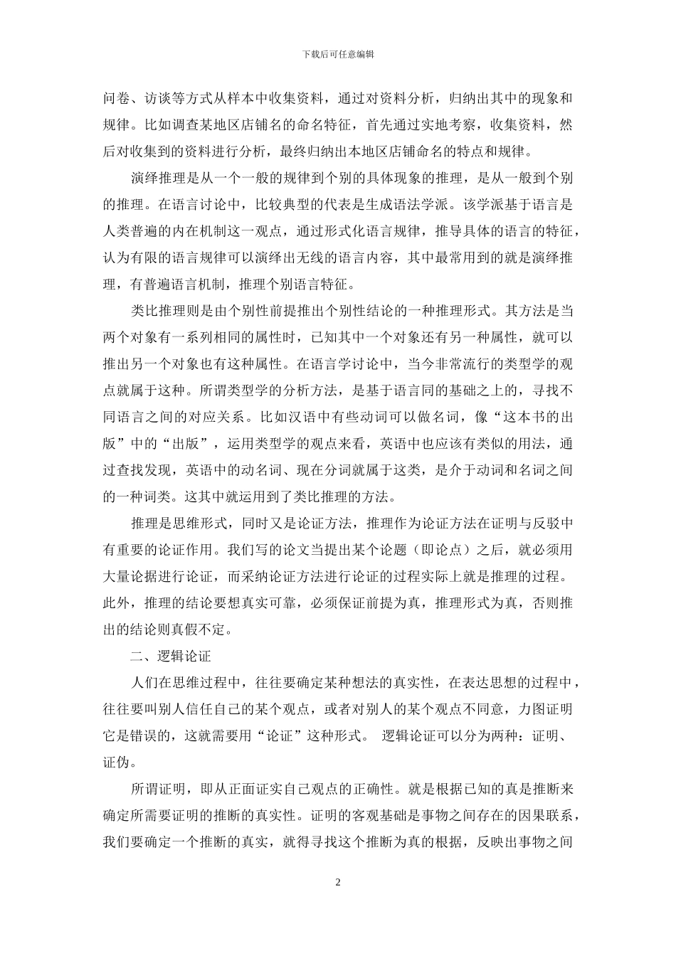 语言学中的逻辑推理与逻辑论证_第2页