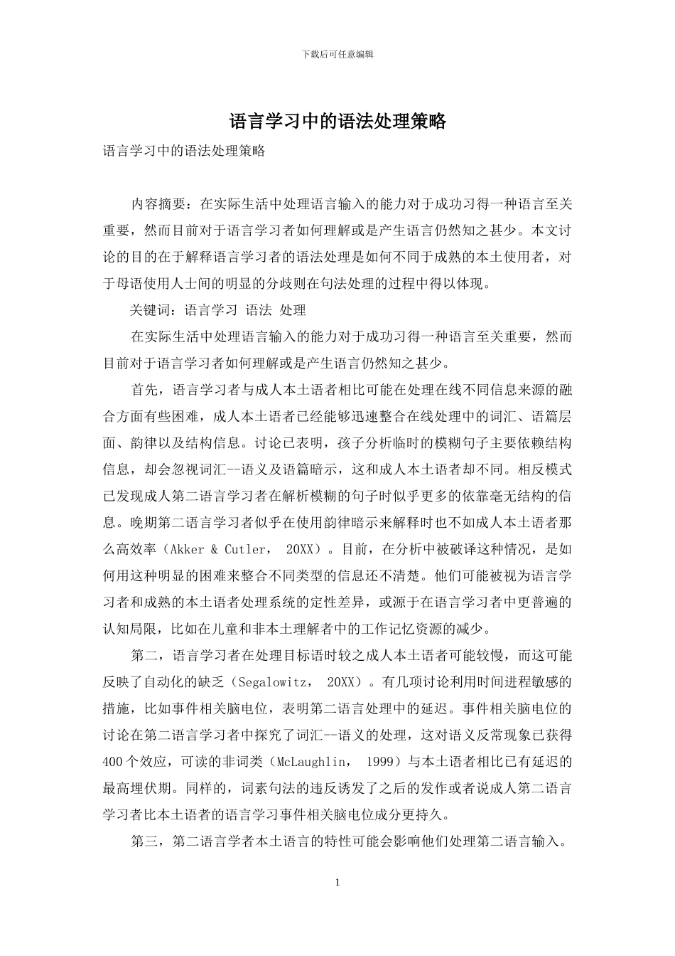 语言学习中的语法处理策略_第1页