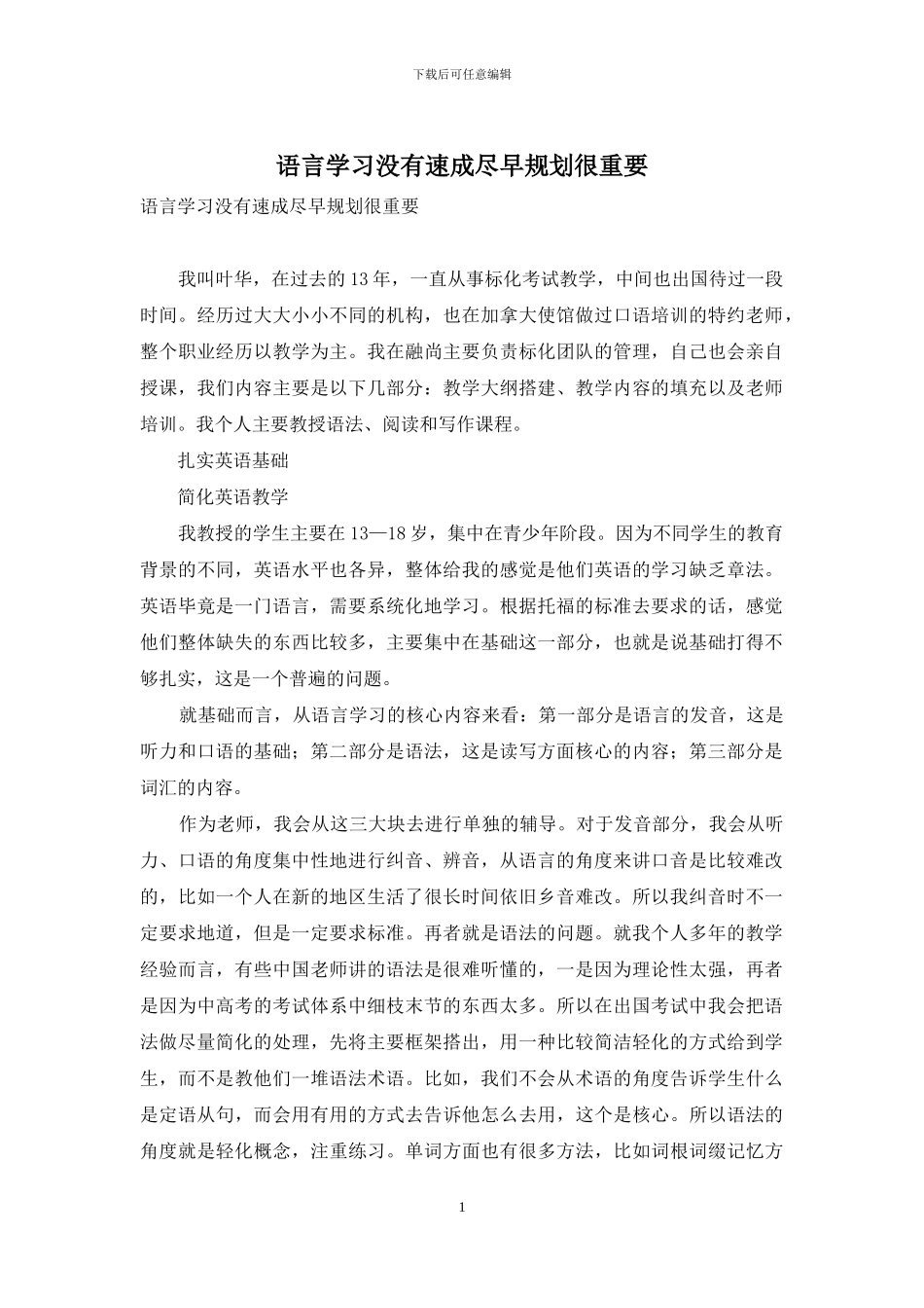 语言学习没有速成尽早规划很重要_第1页