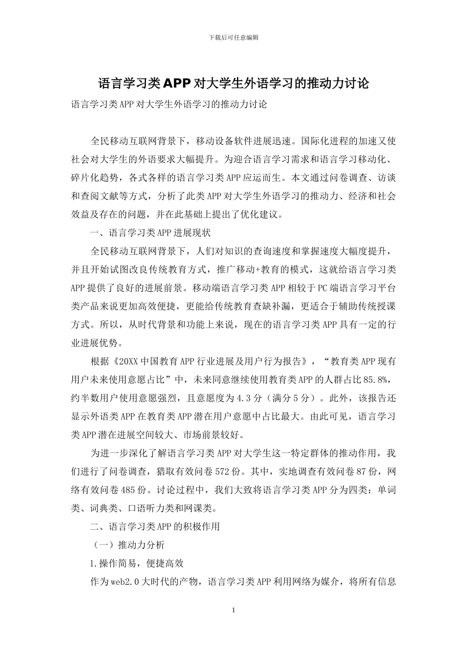 语言学习类APP对大学生外语学习的推动力研究_第1页