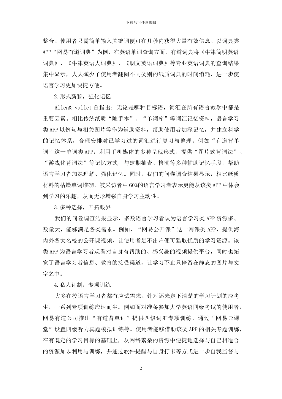 语言学习类APP对大学生外语学习的推动力研究_第2页
