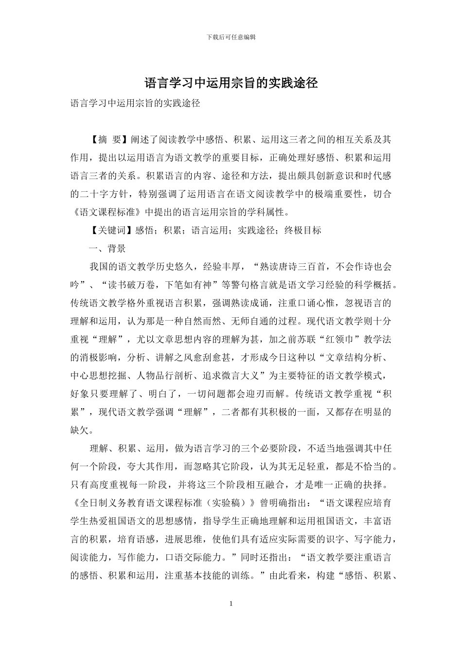 语言学习中运用宗旨的实践途径_第1页