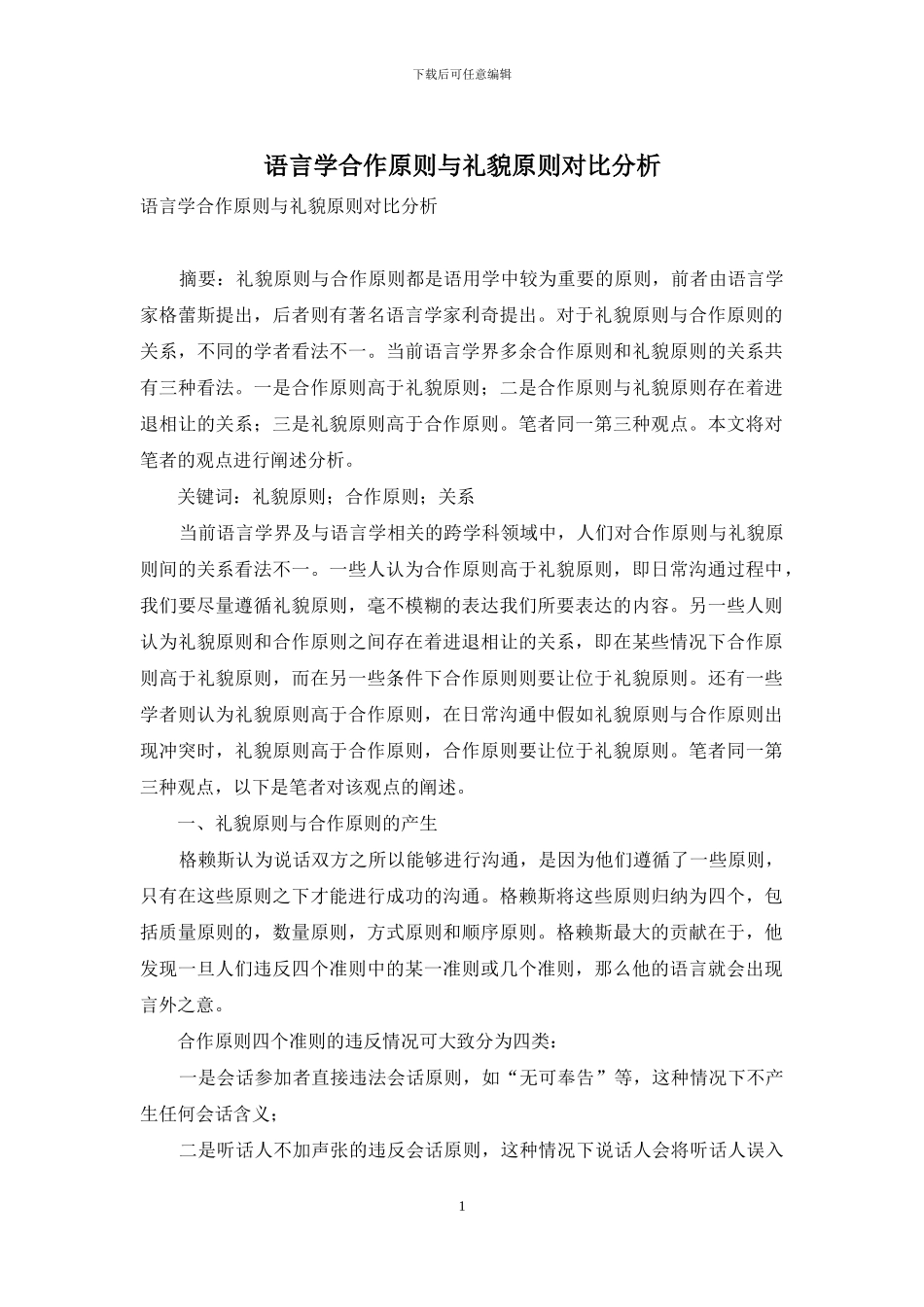 语言学合作原则与礼貌原则对比分析_第1页