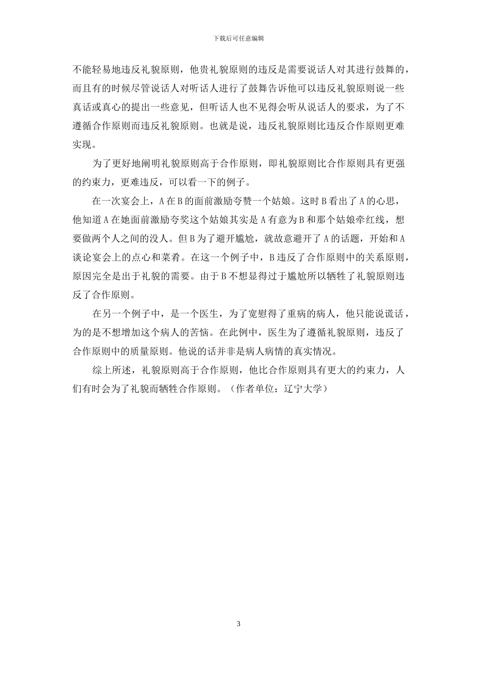 语言学合作原则与礼貌原则对比分析_第3页