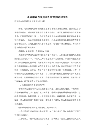 语言学合作原则与礼貌原则对比分析