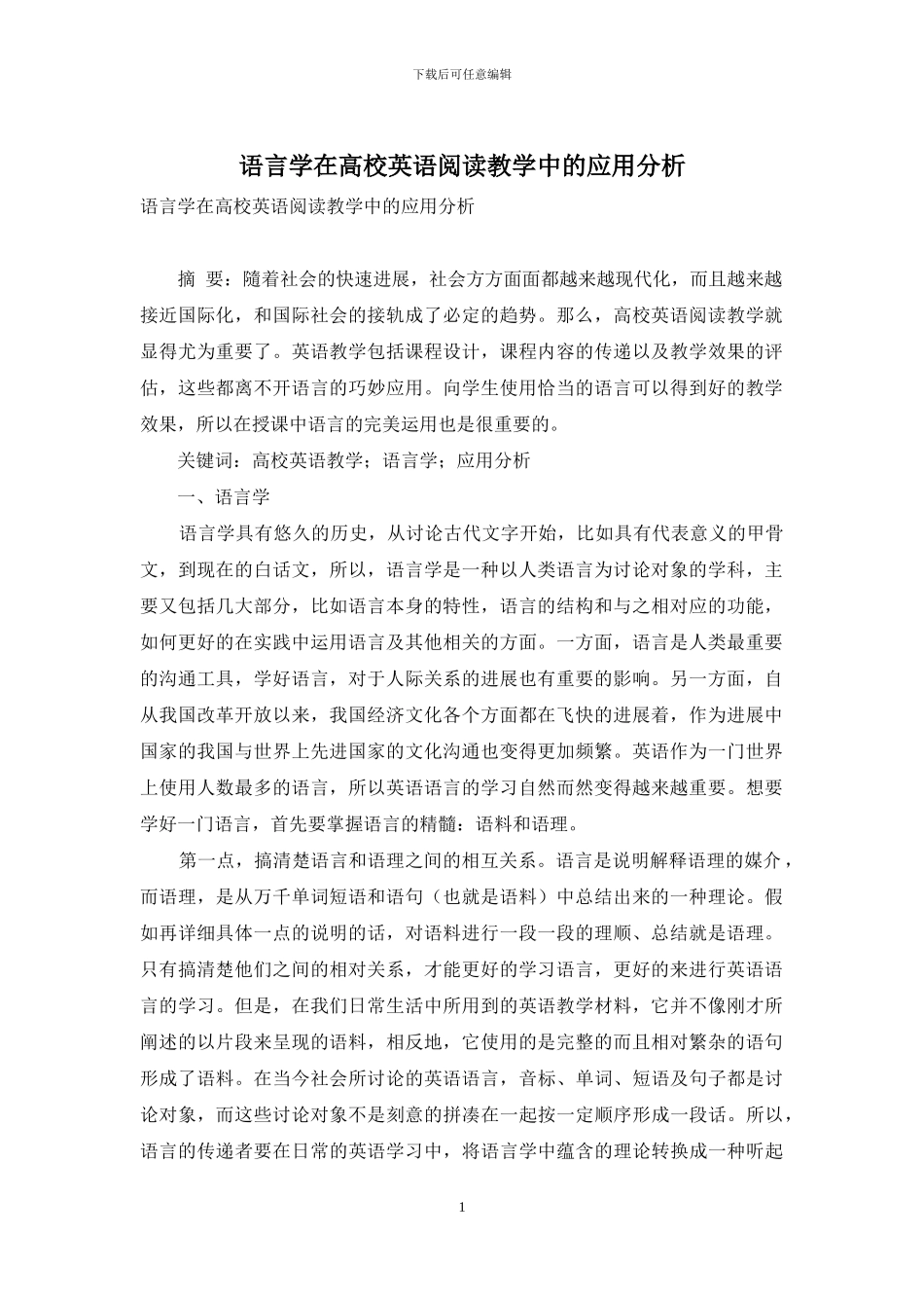 语言学在高校英语阅读教学中的应用分析_第1页