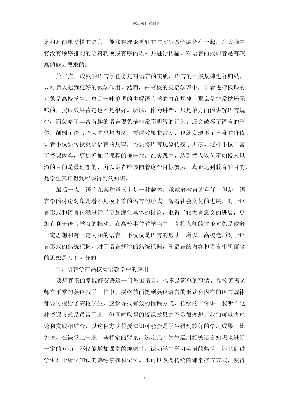 语言学在高校英语阅读教学中的应用分析_第2页