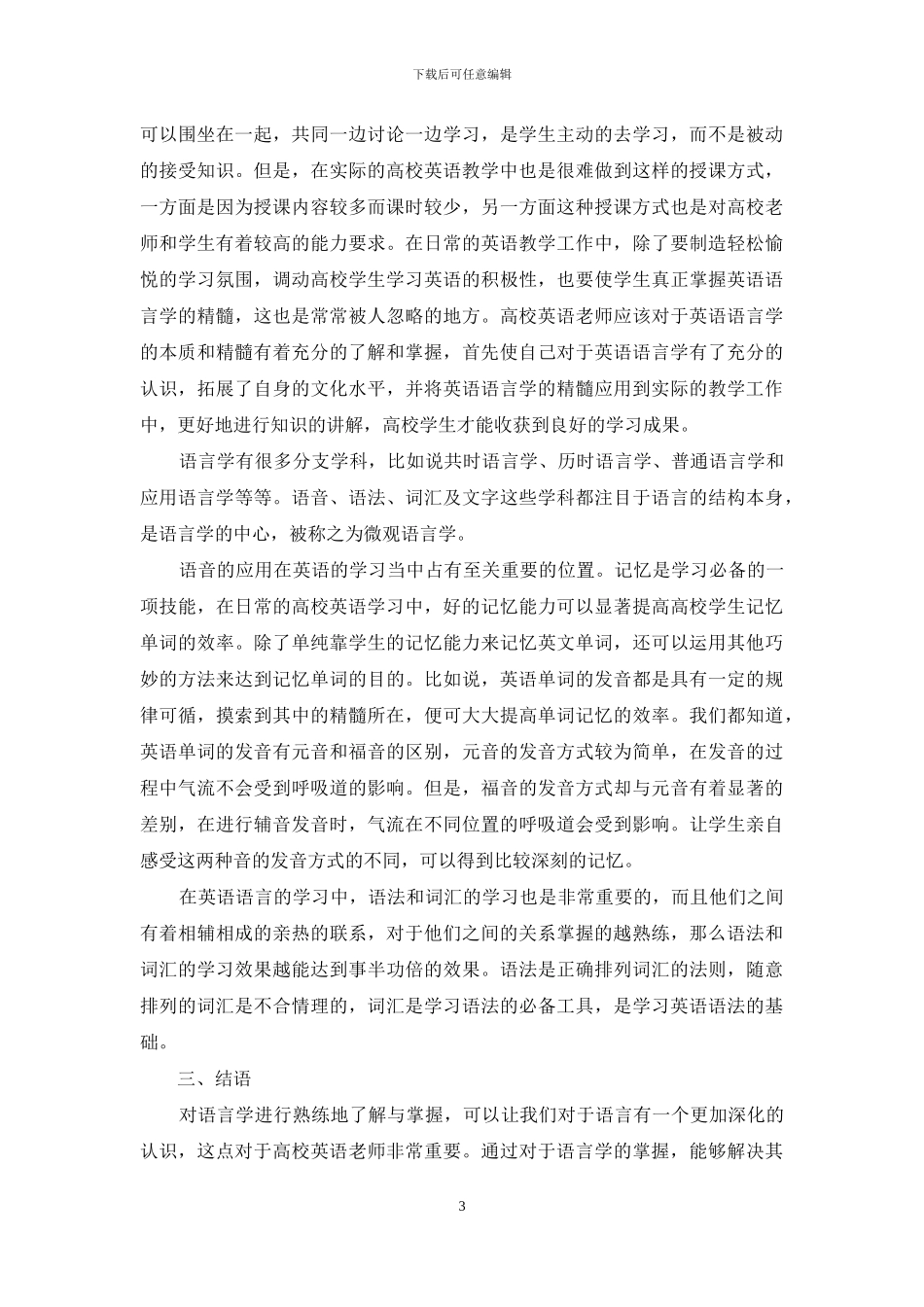 语言学在高校英语阅读教学中的应用分析_第3页