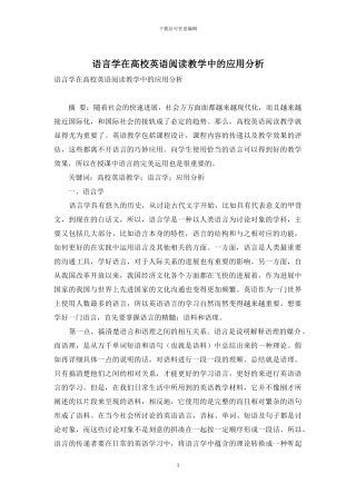 语言学在高校英语阅读教学中的应用分析
