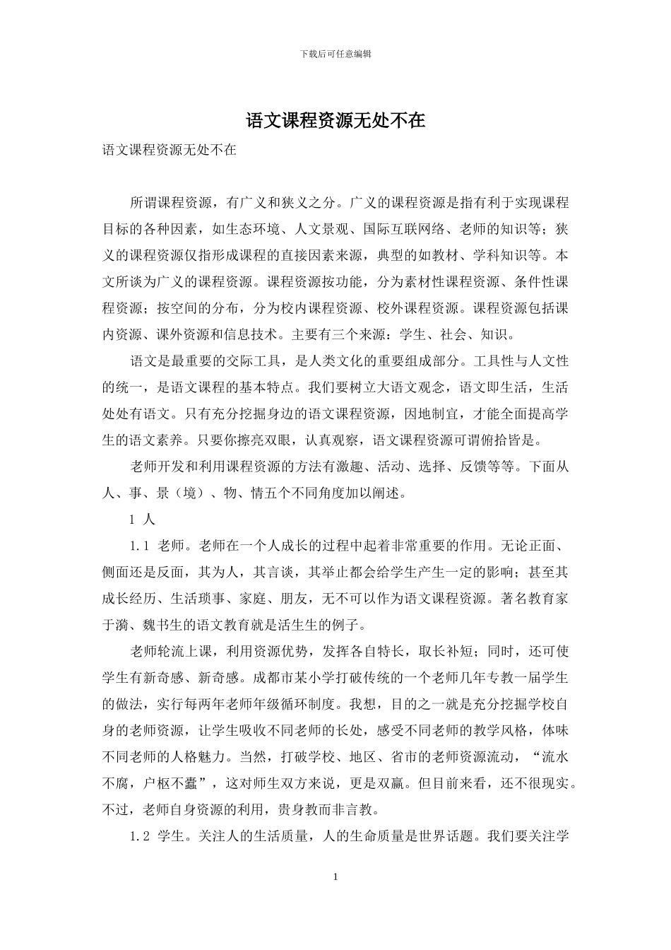 语文课程资源无处不在-1_第1页