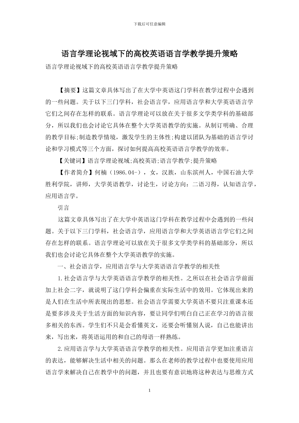 语言学理论视域下的高校英语语言学教学提升策略-1_第1页