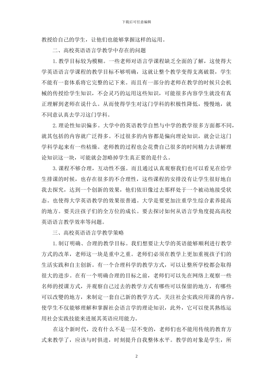 语言学理论视域下的高校英语语言学教学提升策略-1_第2页