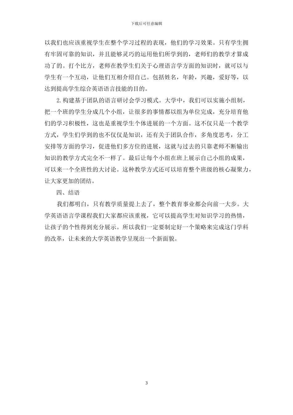 语言学理论视域下的高校英语语言学教学提升策略-1_第3页