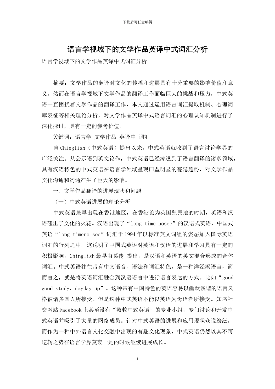 语言学视域下的文学作品英译中式词汇分析_第1页