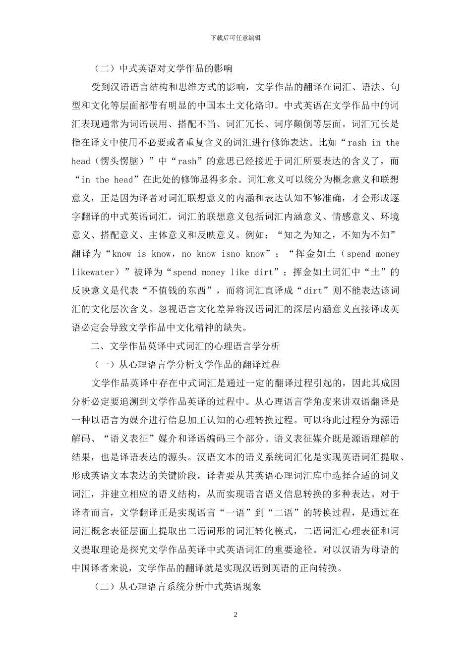 语言学视域下的文学作品英译中式词汇分析_第2页