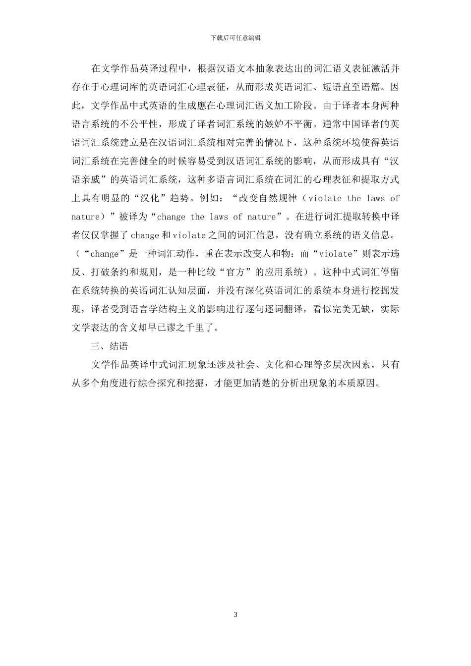 语言学视域下的文学作品英译中式词汇分析_第3页