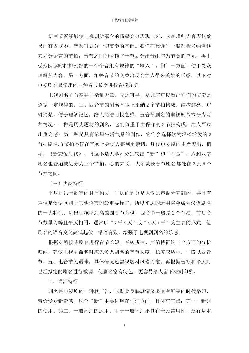 语言学视域下的电视剧名称研究_第3页