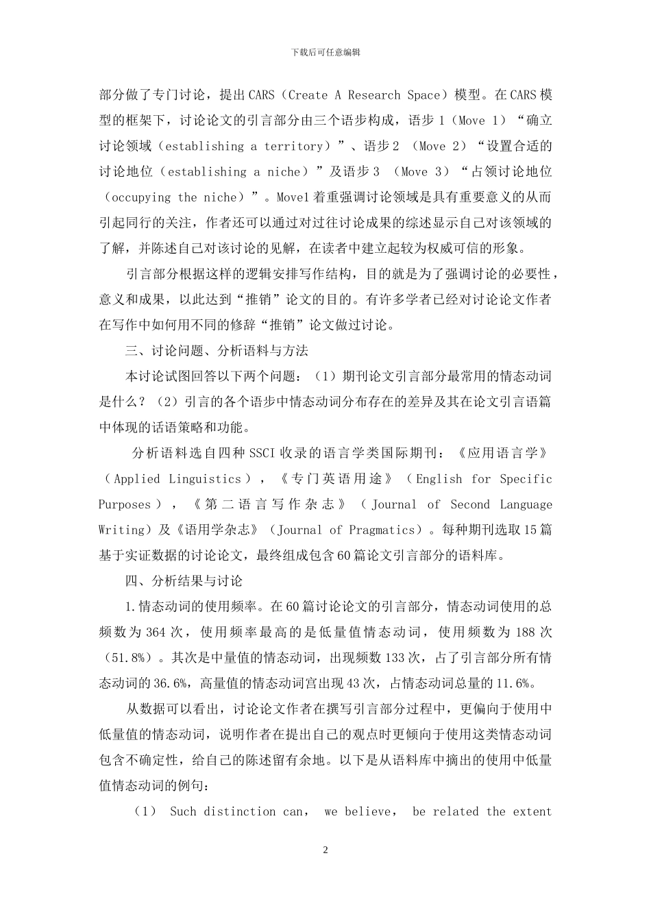语言学类期刊论文引言部分的情态动词及其话语功能_第2页