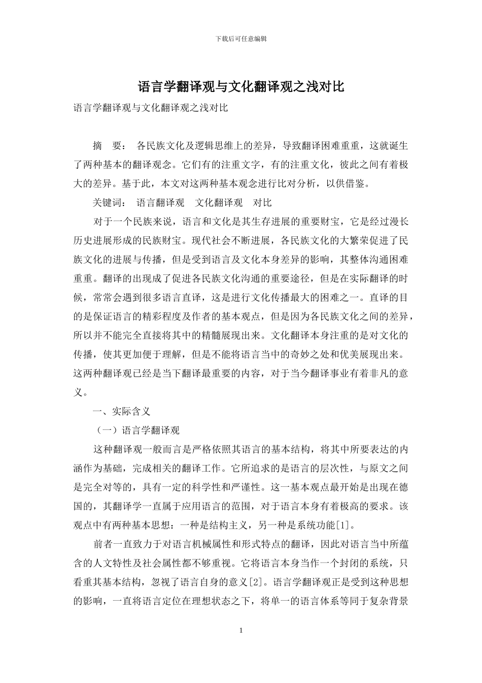 语言学翻译观与文化翻译观之浅对比_第1页