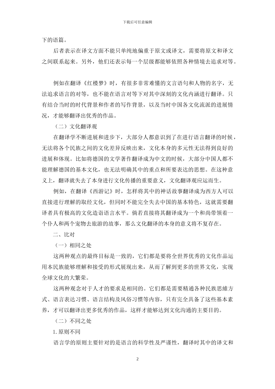 语言学翻译观与文化翻译观之浅对比_第2页