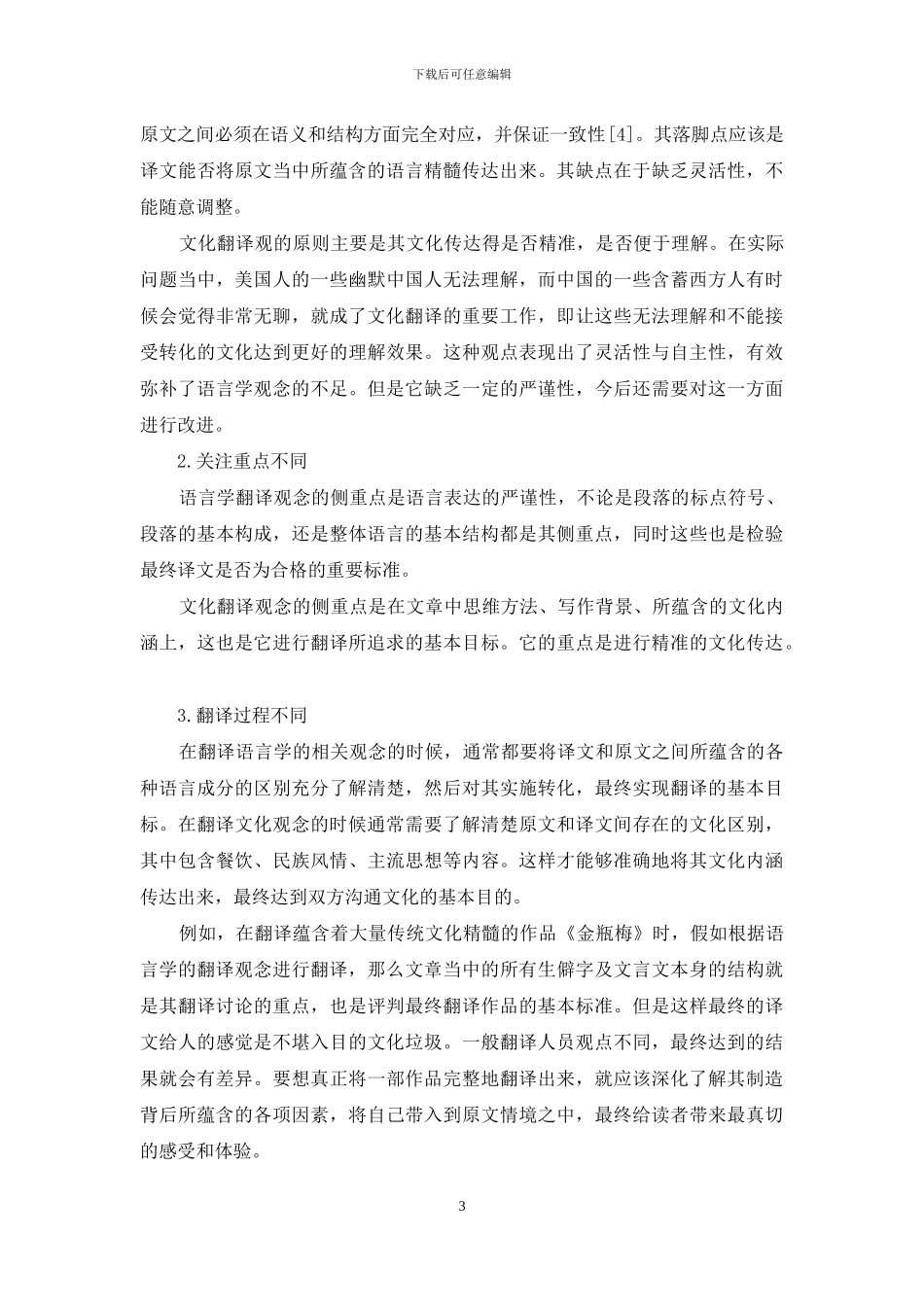 语言学翻译观与文化翻译观之浅对比_第3页