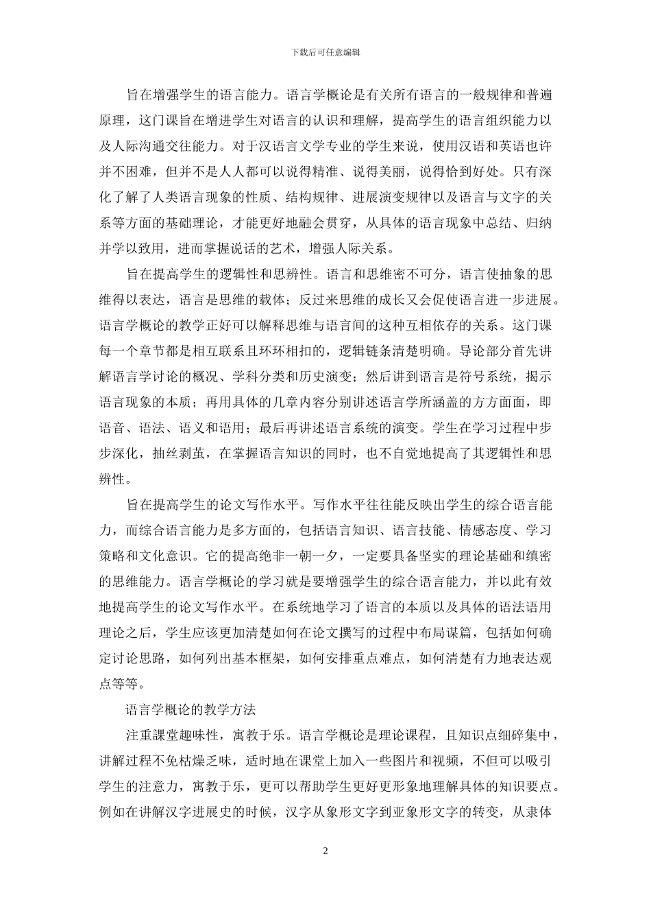 语言学概论教学中的原则和方法_第2页
