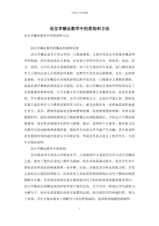 语言学概论教学中的原则和方法