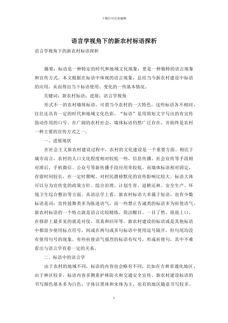 语言学视角下的新农村标语探析_第1页