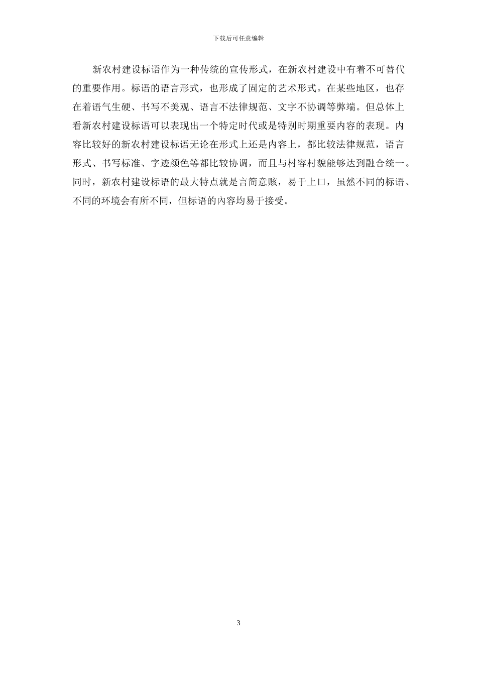 语言学视角下的新农村标语探析_第3页