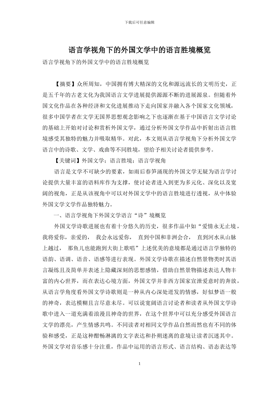 语言学视角下的外国文学中的语言胜境概览_第1页