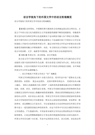 语言学视角下的外国文学中的语言胜境概览