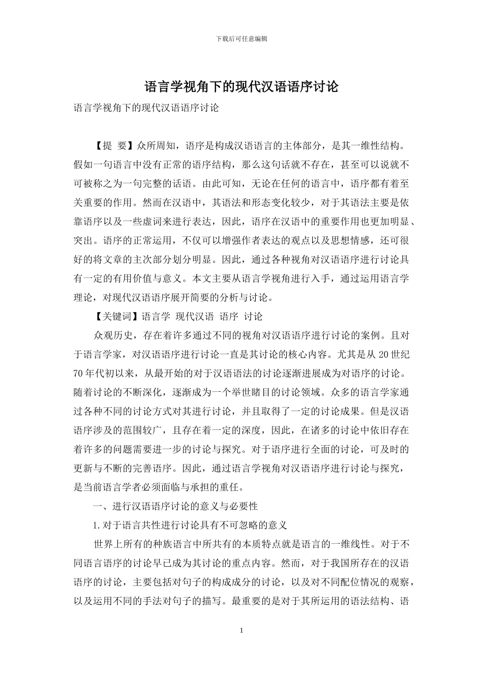 语言学视角下的现代汉语语序研究_第1页