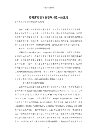 语料库语言学在语域研究中的应用